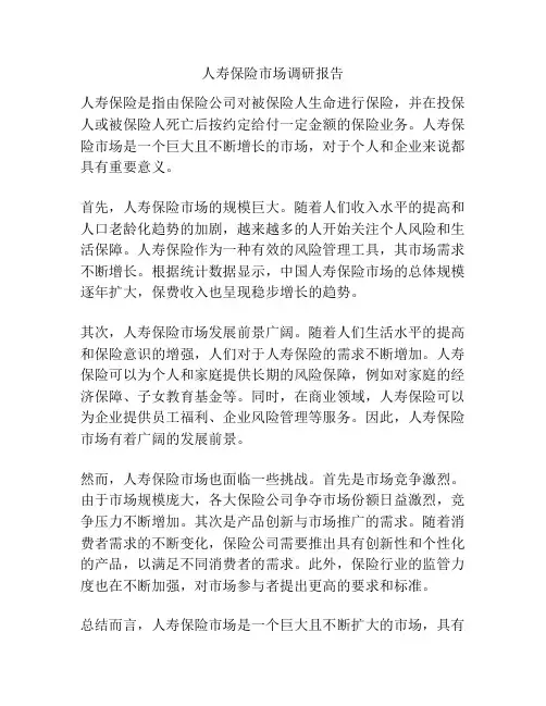 人寿保险市场调研报告