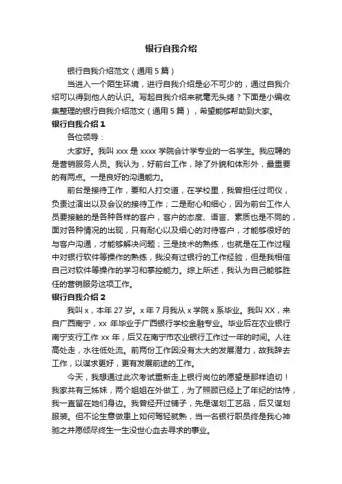 银行自我介绍范文（通用5篇）