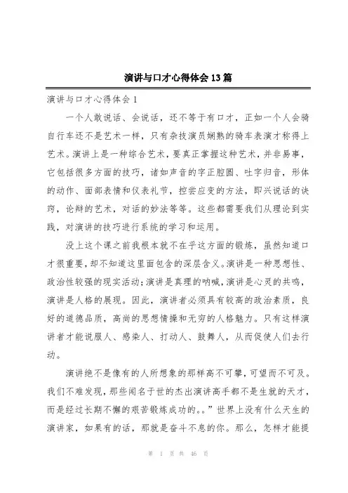 演讲与口才心得体会13篇