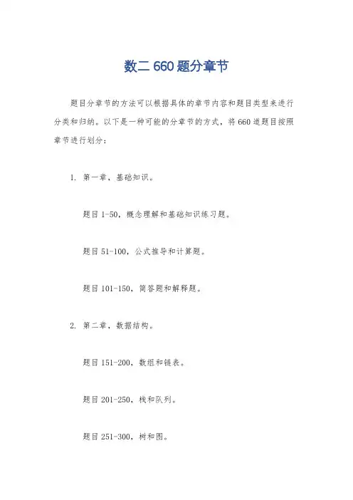 数二660题分章节