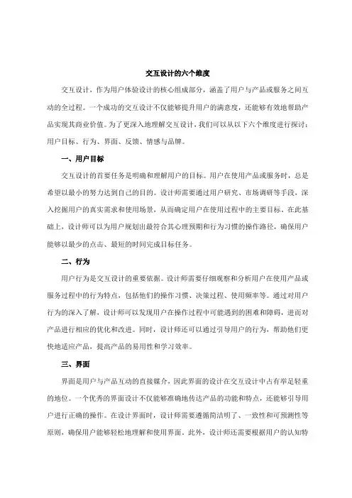 交互设计的六个维度
