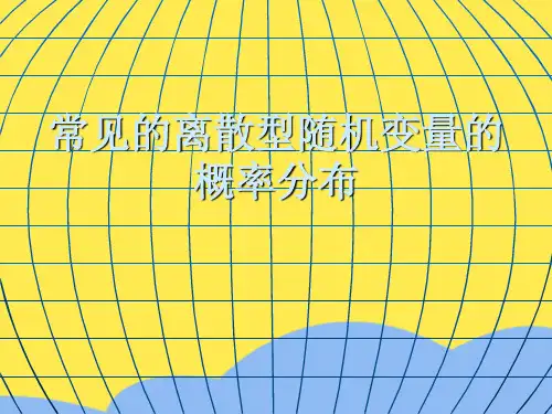 常见的离散型随机变量的概率分布标准版文档