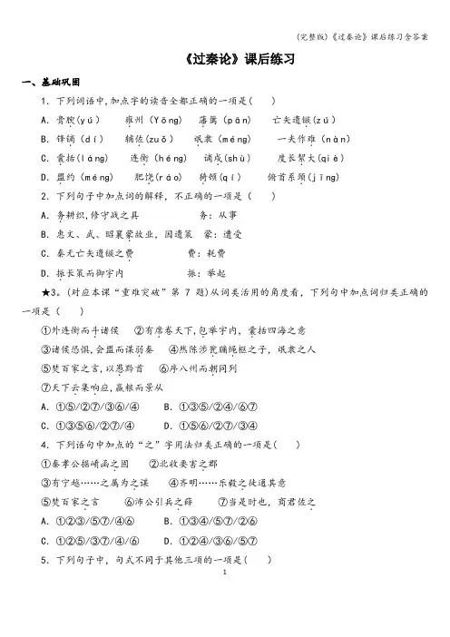 (完整版)《过秦论》课后练习含答案