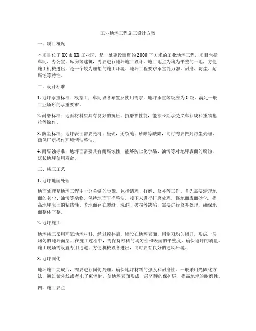工业地坪工程施工设计方案