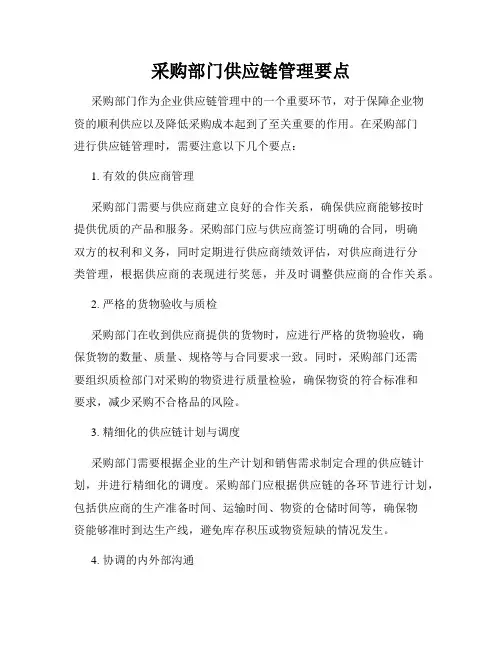 采购部门供应链管理要点
