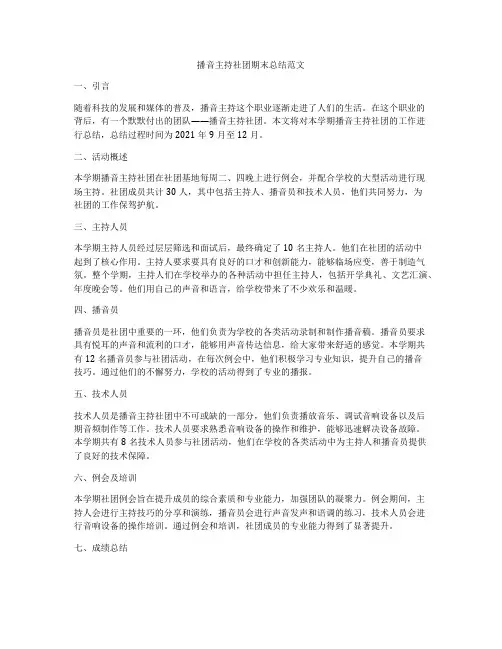 播音主持社团期末总结范文