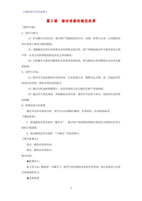 高中历史选修1教学设计4：第2课 除旧布新的梭伦改革教案