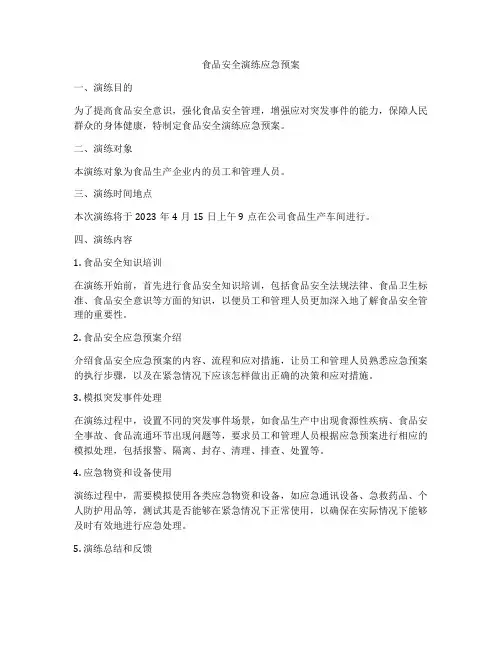 食品安全演练应急预案