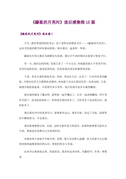 《鼹鼠的月亮河》读后感集锦15篇_1
