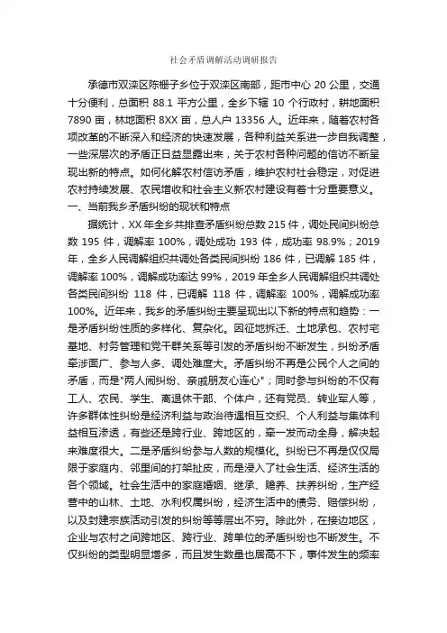 社会矛盾调解活动调研报告_调研报告_