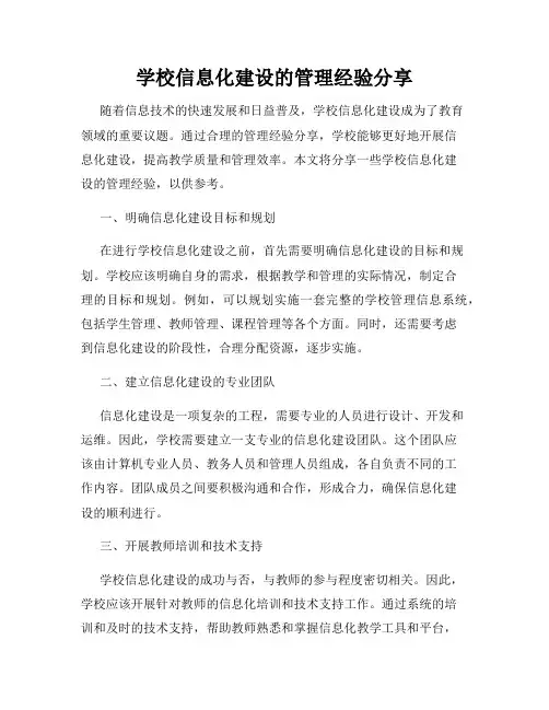 学校信息化建设的管理经验分享