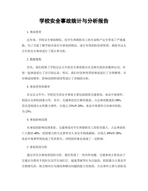 学校安全事故统计与分析报告