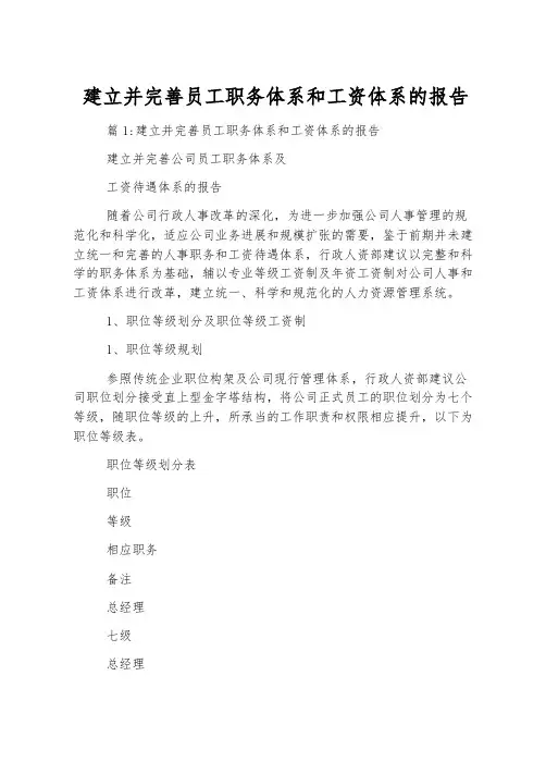 建立并完善员工职务体系和工资体系的报告
