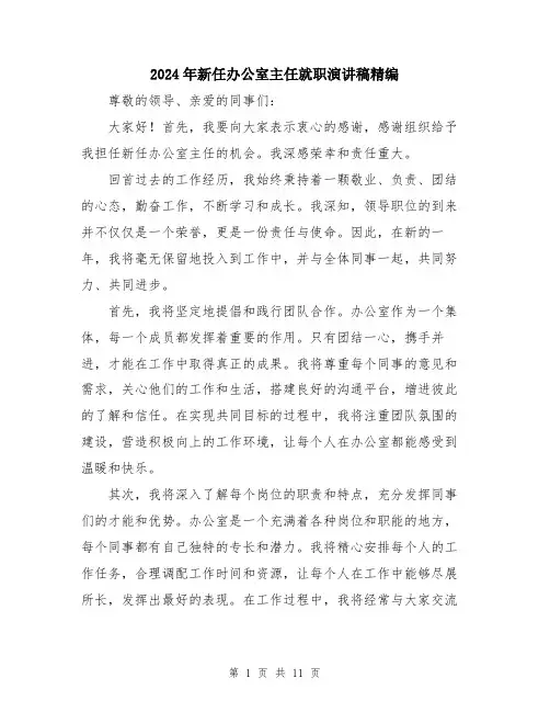 2024年新任办公室主任就职演讲稿精编（六篇）