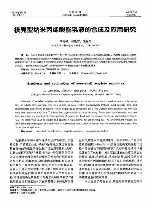 核壳型纳米丙烯酸酯乳液的合成及应用研究