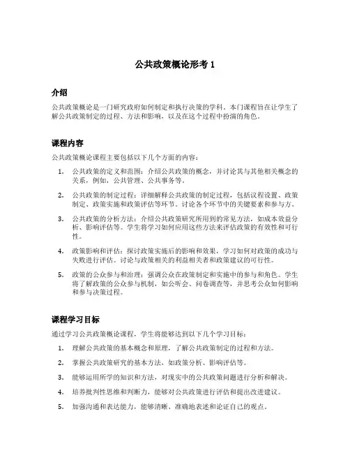 公共政策概论形考1