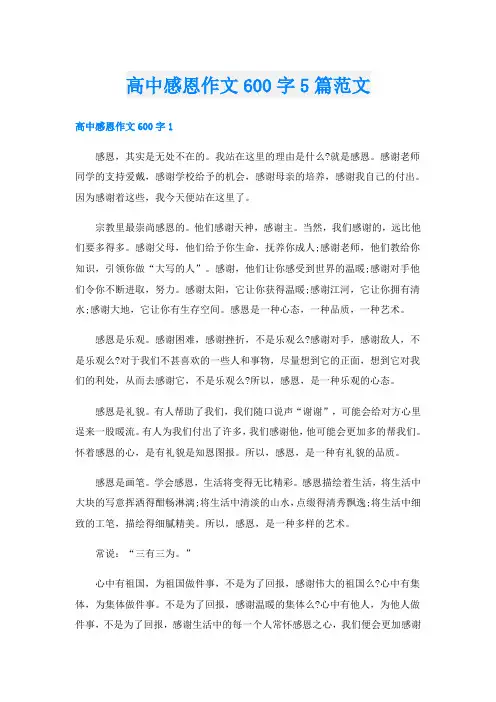 高中感恩作文600字5篇范文