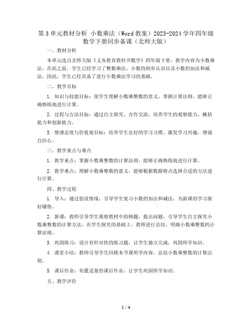 第3单元教材分析 小数乘法(Word教案)2023-2024学年四年级数学下册同步备课(北师大版)