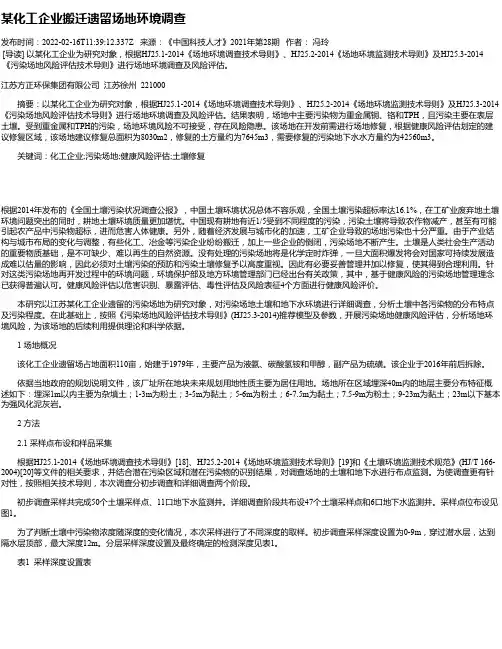 某化工企业搬迁遗留场地环境调查