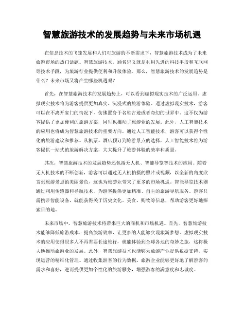 智慧旅游技术的发展趋势与未来市场机遇