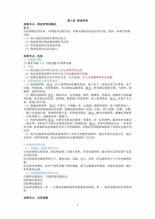 2024中级经济师工商三色笔记-第6章物流管理