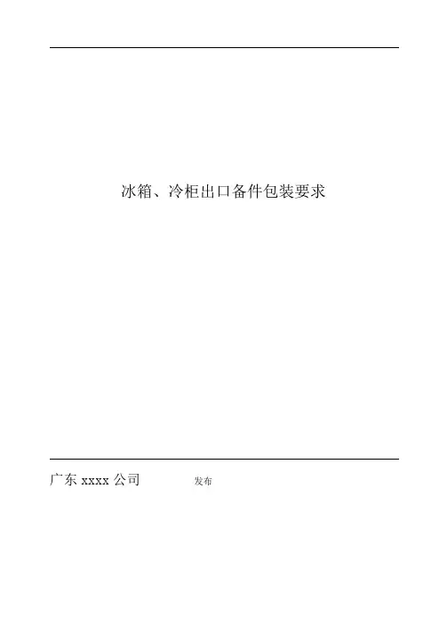 冰箱、冷柜出口备件包装要求
