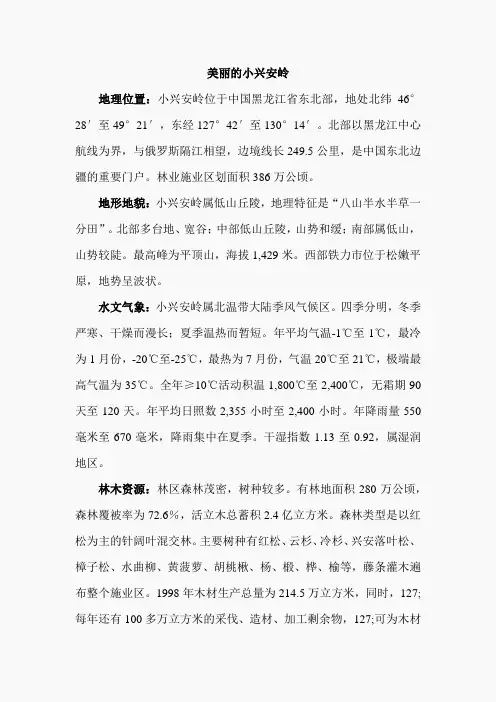 14.美丽的小兴安岭(相关资料)(3)