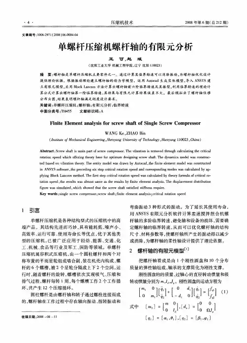 单螺杆压缩机螺杆轴的有限元分析