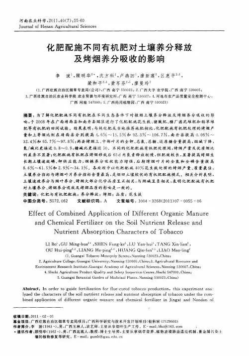 化肥配施不同有机肥对土壤养分释放及烤烟养分吸收的影响