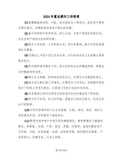 2024年置业顾问工作职责(三篇)