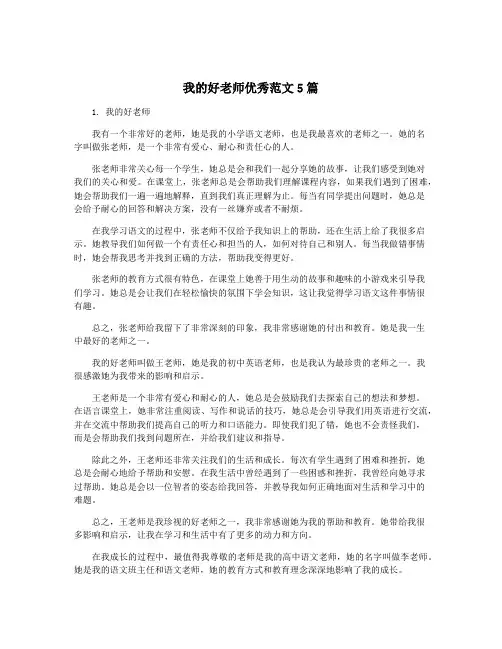 我的好老师优秀范文5篇