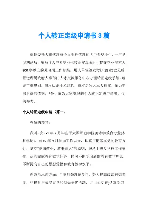 个人转正定级申请书3篇