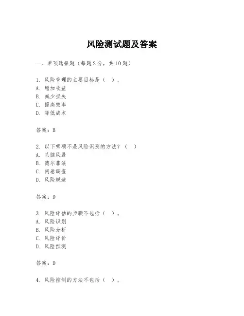 风险测试题及答案