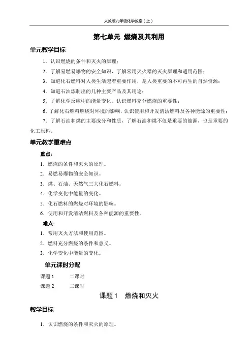 九年级化学第七单元燃烧及其利用教学设计