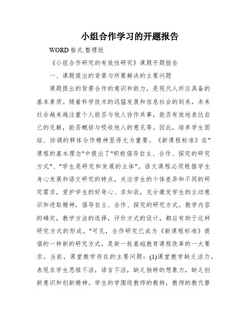 小组合作学习的开题报告