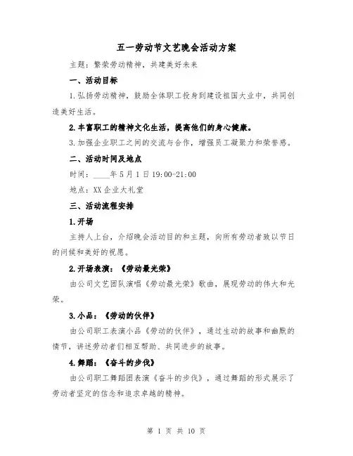 五一劳动节文艺晚会活动方案(三篇)