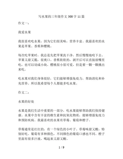 写水果的三年级作文300字11篇