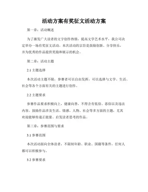 活动方案有奖征文活动方案
