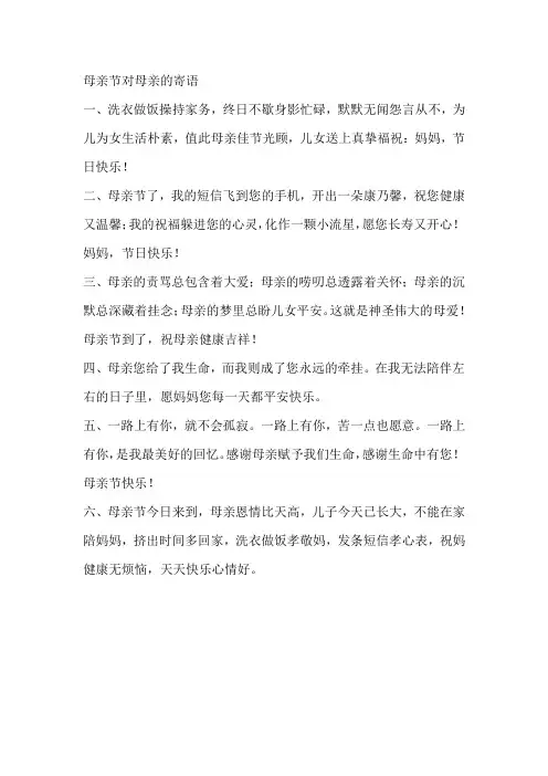 母亲节对母亲的寄语