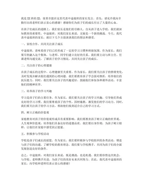 中途接班家长会发言稿范文