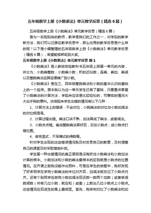 五年级数学上册《小数乘法》单元教学反思（精选6篇）