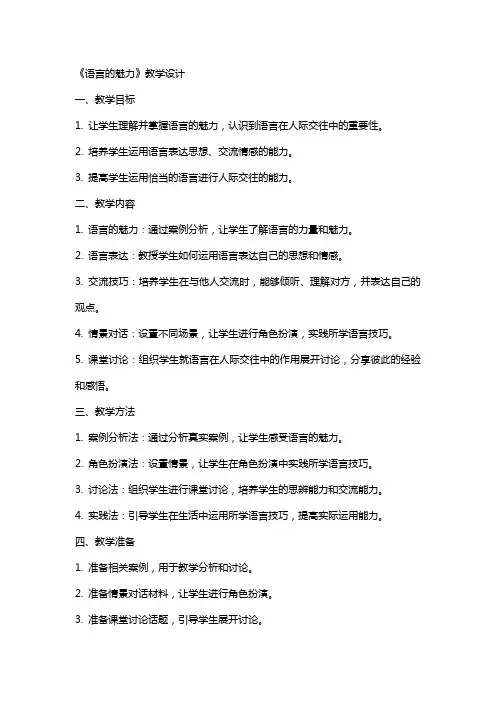 《语言的魅力》教学设计 教案教学设计