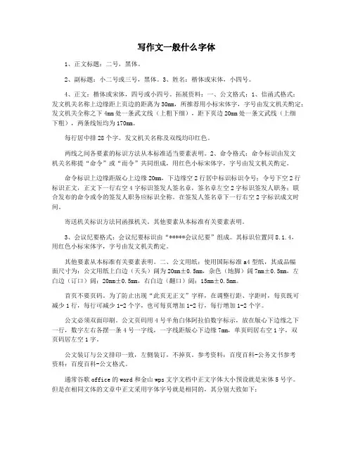 写作文一般什么字体