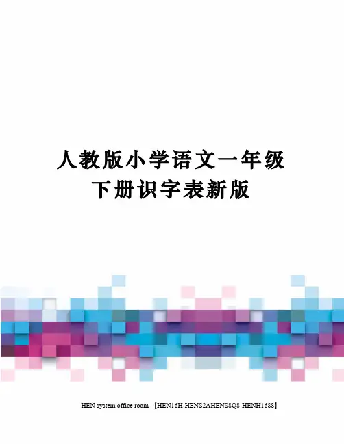 人教版小学语文一年级下册识字表新版完整版