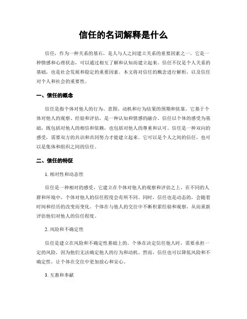 信任的名词解释是什么