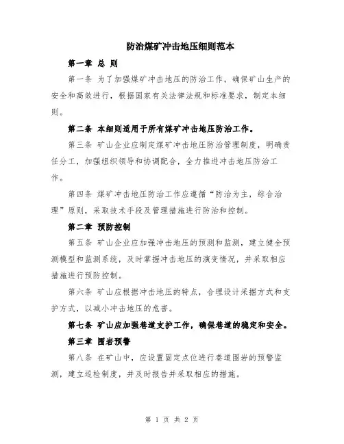 防治煤矿冲击地压细则范本