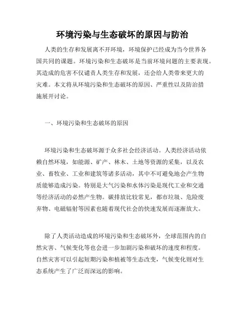 环境污染与生态破坏的原因与防治