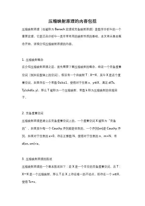 压缩映射原理的内容包括