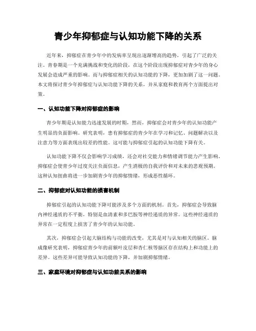 青少年抑郁症与认知功能下降的关系