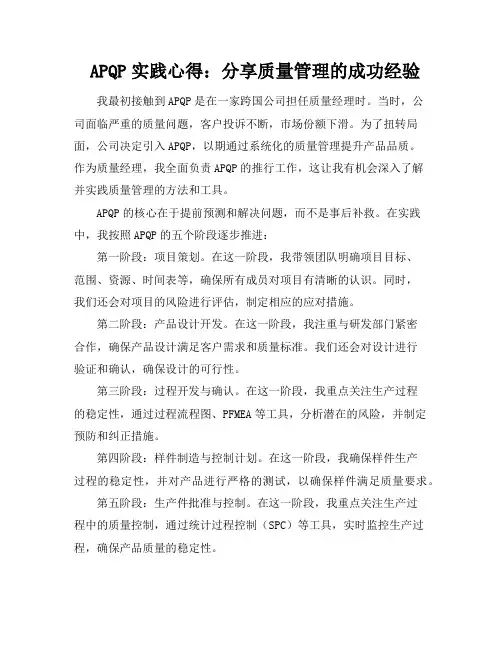 APQP实践心得：分享质量管理的成功经验